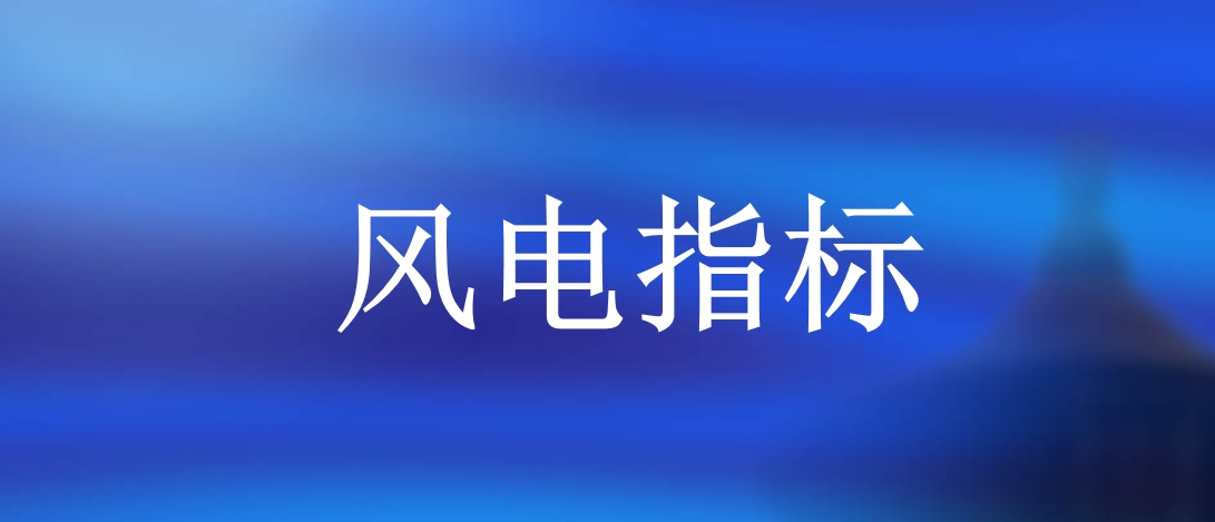 上半年26省下發1.2億千瓦風電指標，國家電投、國家能源集團等領銜