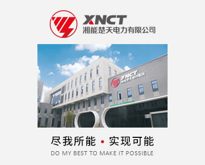 湘能楚天電力裝備股份有限公司