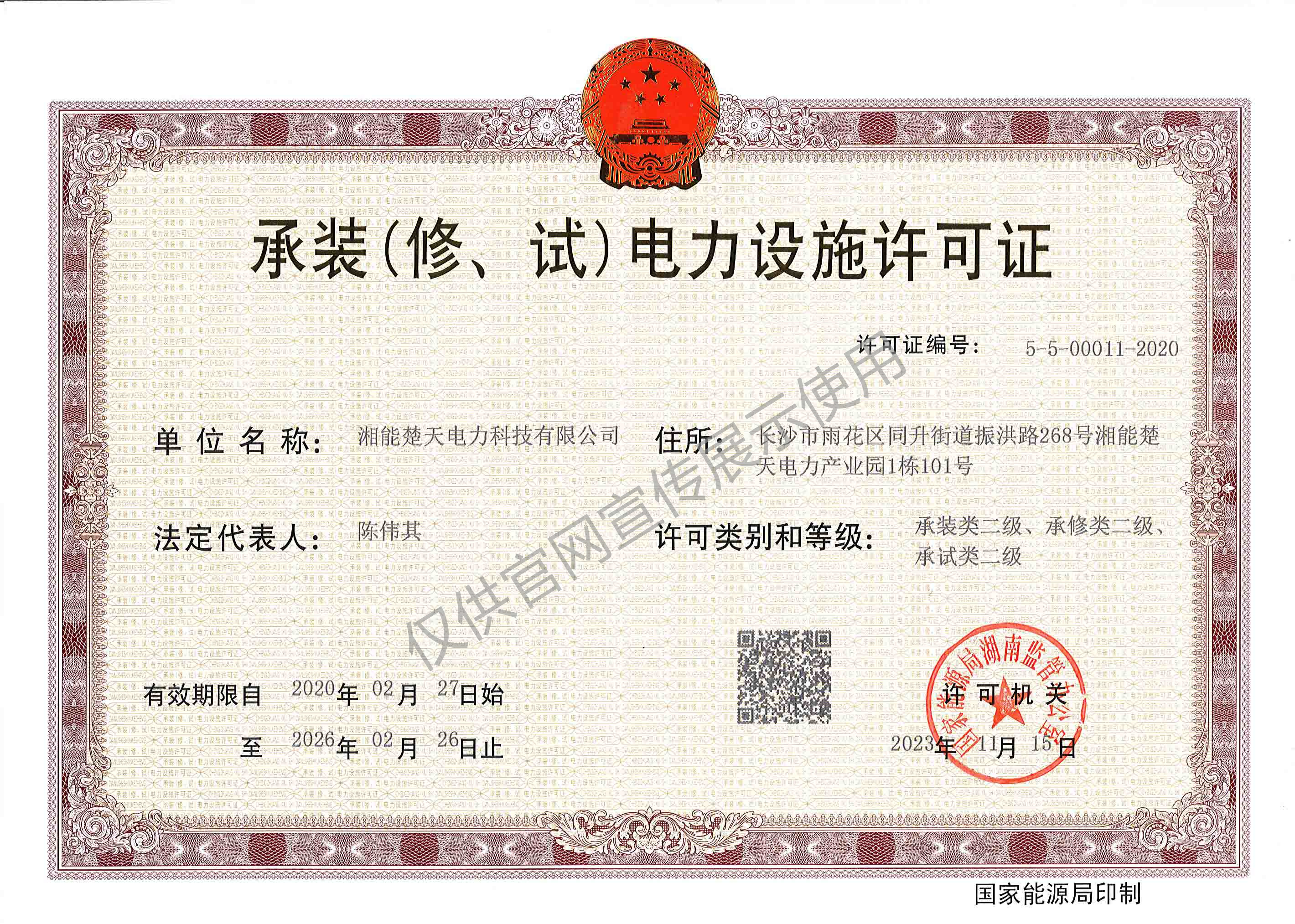 承裝(修、試)電力設施許可證