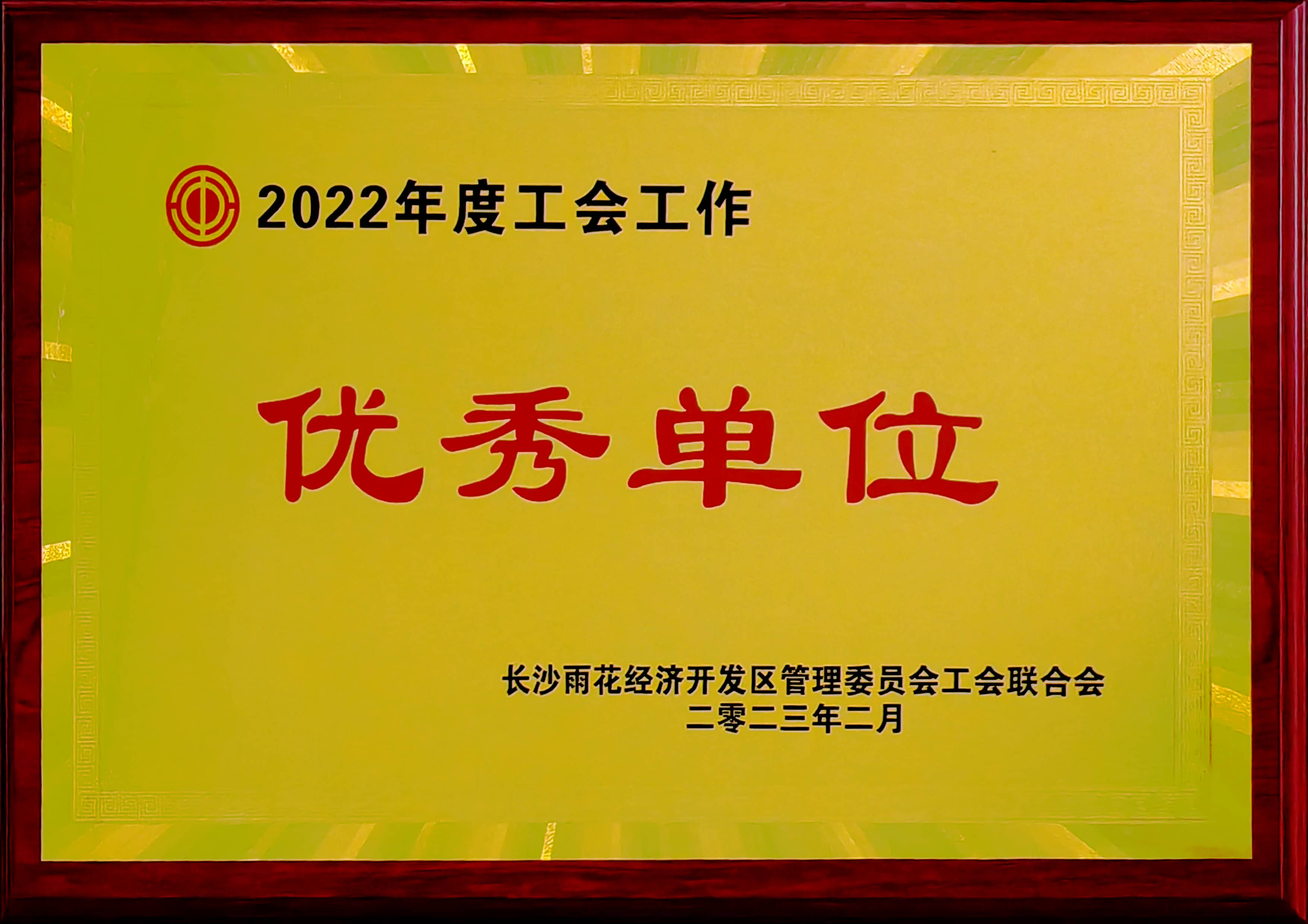 2022年度優秀工會