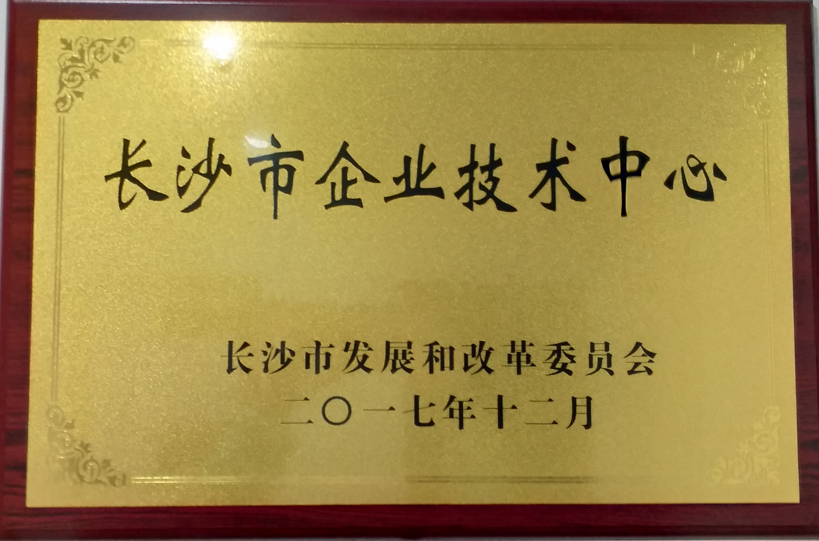 長沙市企業技術中心