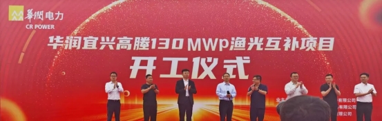按下“啟動(dòng)鍵” 向綠注新能|華潤電力宜興高塍130MWp漁光互補(bǔ)項(xiàng)目110kV升壓站EPC總承包工程開工大吉