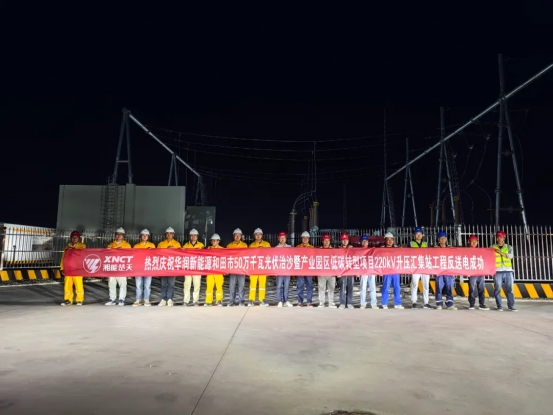 喜報(bào)|熱烈慶祝華潤新能源新疆和田市50萬千瓦光伏治沙暨產(chǎn)業(yè)園區(qū)低碳轉(zhuǎn)型項(xiàng)目220kV升壓匯集站PC總承包工程反送電成功