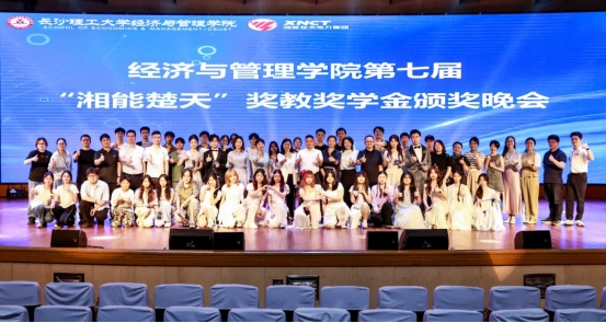 重磅|長沙理工大學(xué)經(jīng)濟(jì)與管理學(xué)院第七屆“湘能楚天”獎(jiǎng)教獎(jiǎng)學(xué)金頒獎(jiǎng)典禮圓滿舉行！