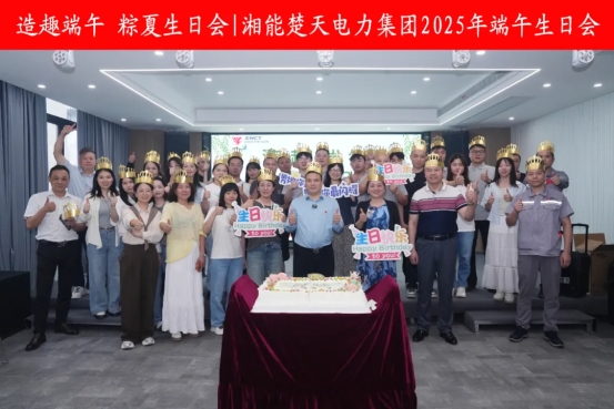 造趣端午 粽夏生日會(huì)——湘能楚天端午生日會(huì)！