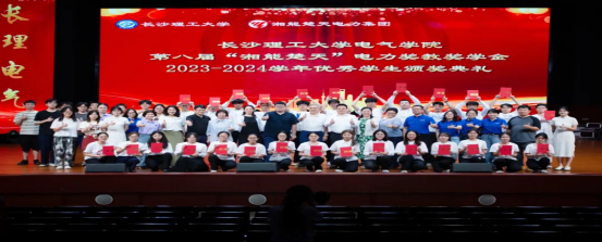 筑夢長理|長沙理工大學(xué)電氣學(xué)院第八屆“湘能楚天”電力獎(jiǎng)教獎(jiǎng)學(xué)金暨2023-2024學(xué)年優(yōu)秀學(xué)生頒獎(jiǎng)典禮圓滿舉行！
