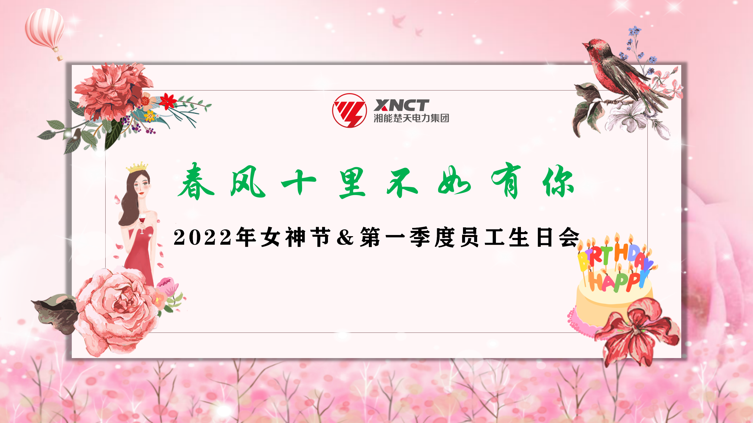 1646813823605069.png 春風十里不如有你和2022女神節及第一季度員工生日會PPT背景-20220308_01.png